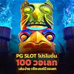 pg slot โปรโมชั่น 100